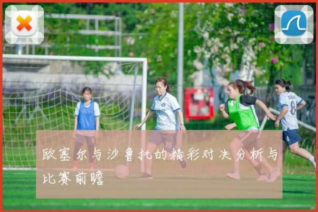 欧塞尔与沙鲁托的精彩对决分析与比赛前瞻