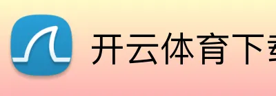 开云体育下载 Logo